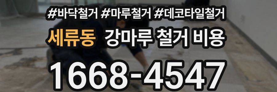 세류동 강마루 철거 비용