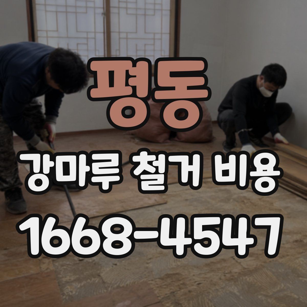 평동 강마루 철거 비용 알아볼 때 함께 보면 좋은 기준