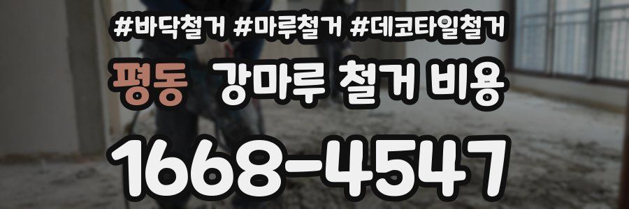 평동 강마루 철거 비용