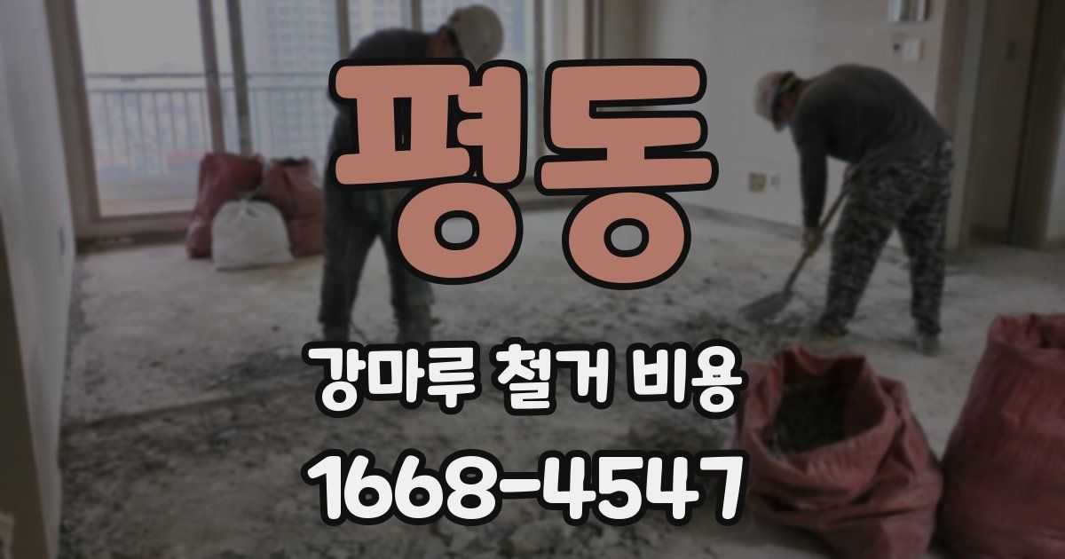 평동 강마루 철거 비용