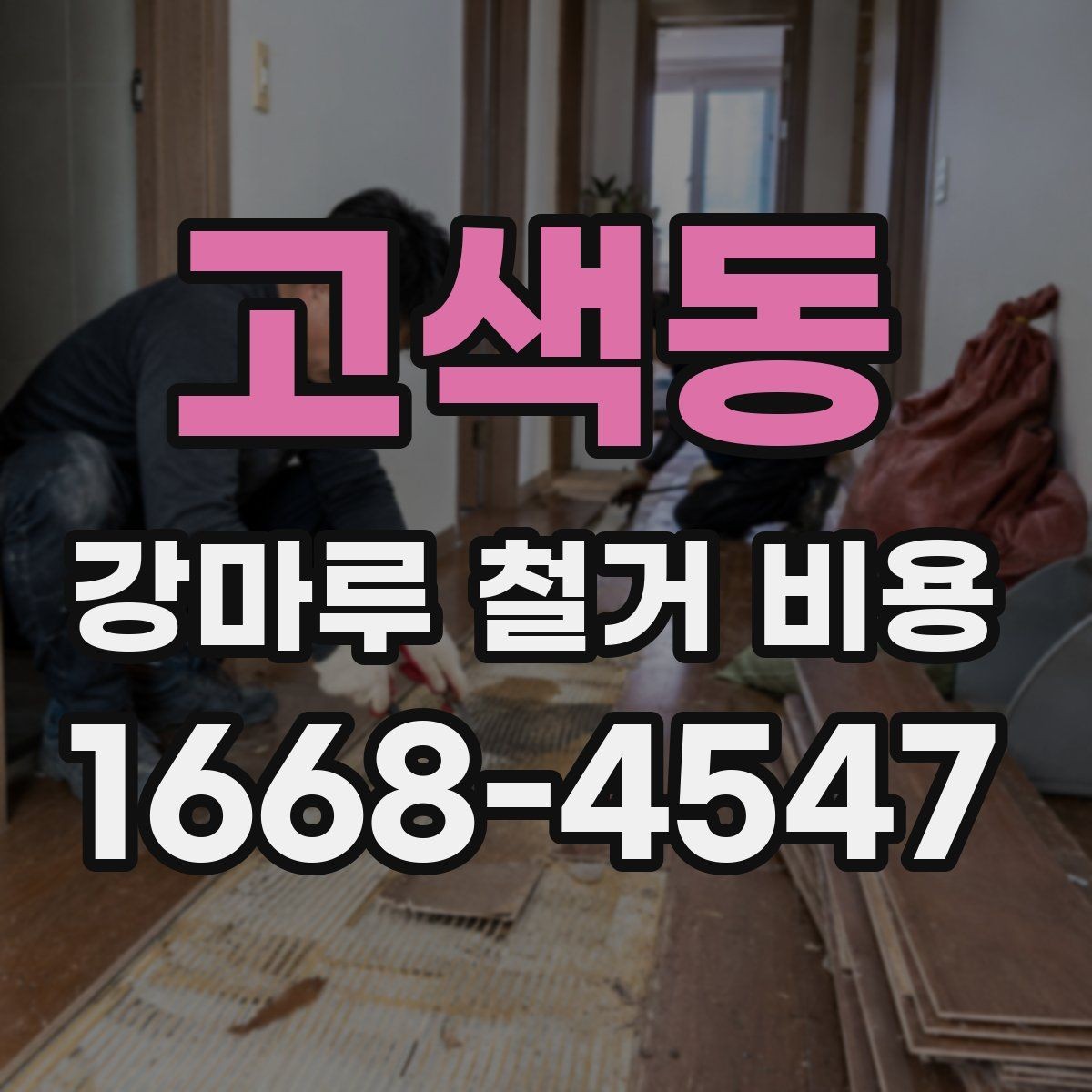 고색동 강마루 철거 비용 산정에서 자주 빠지는 부분
