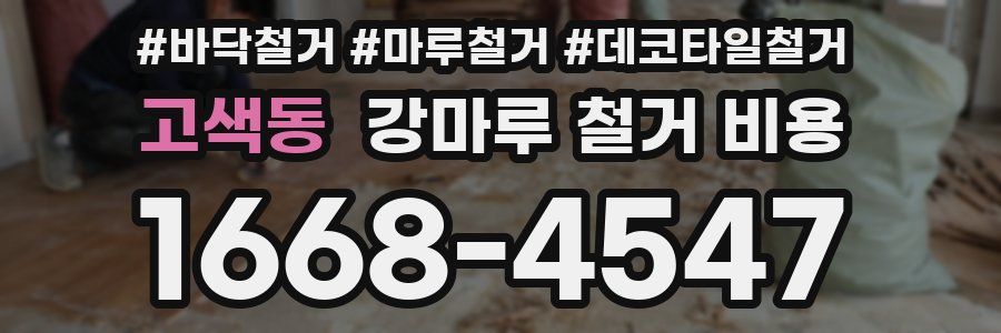 고색동 강마루 철거 비용