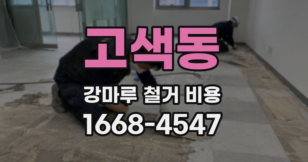 고색동 강마루 철거 비용