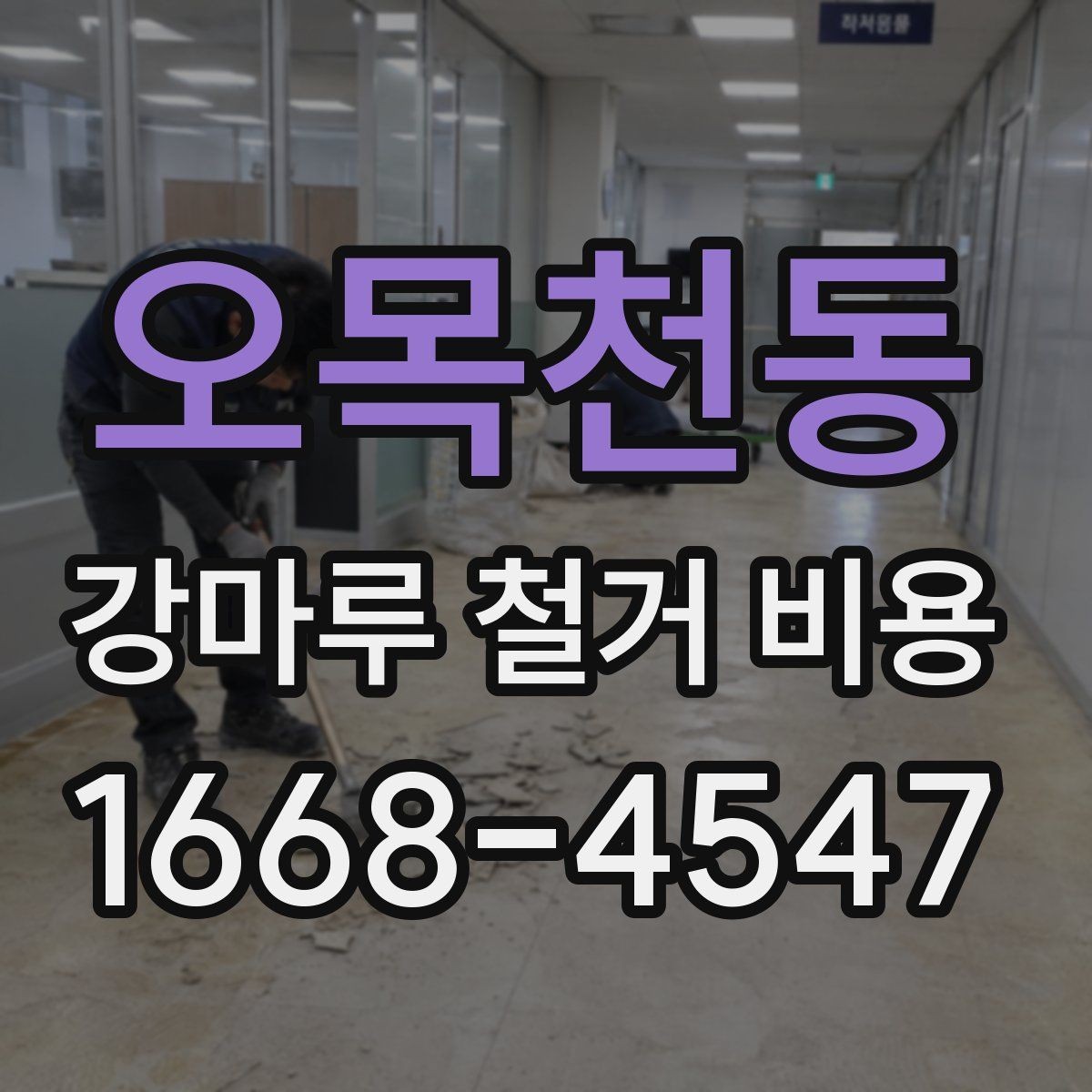 오목천동 강마루 철거 비용 상담 전 알아야 할 점