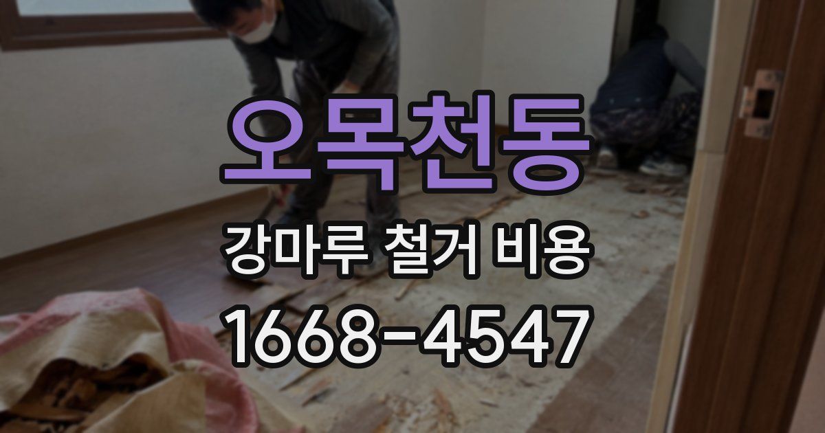오목천동 강마루 철거 비용