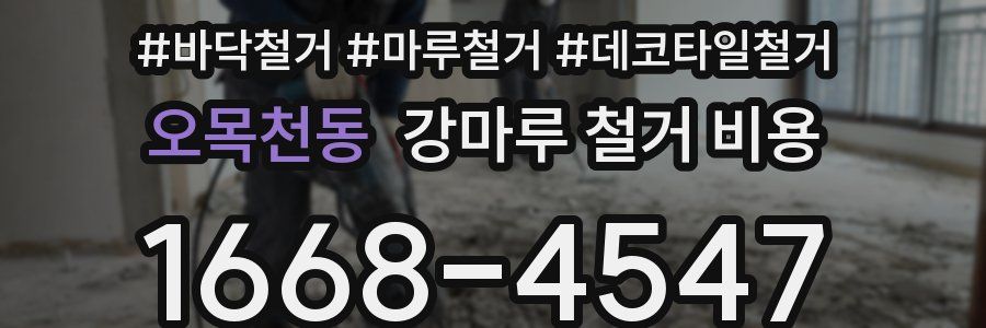 오목천동 강마루 철거 비용