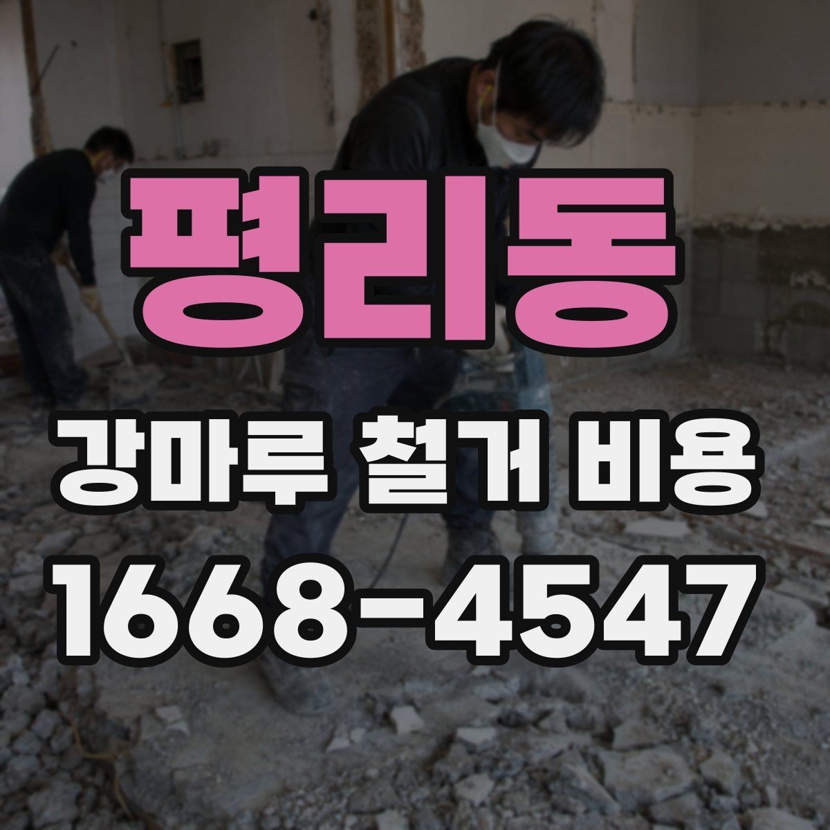 평리동 강마루 철거 비용 산정 전 체크리스트