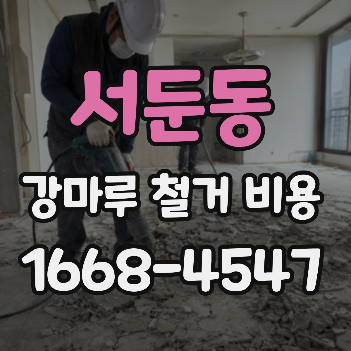 서둔동 강마루 철거 비용 산정 시 고려되는 작업 항목