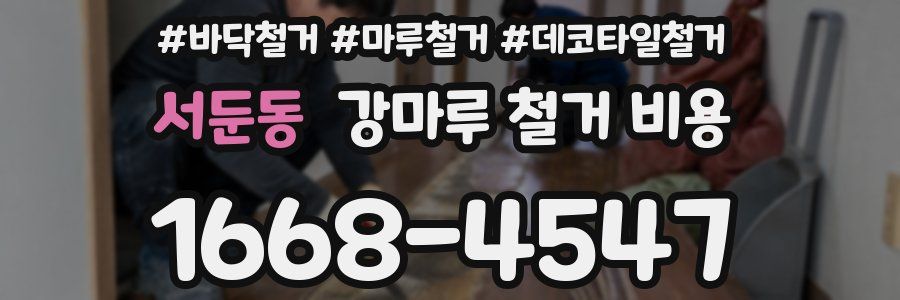 서둔동 강마루 철거 비용