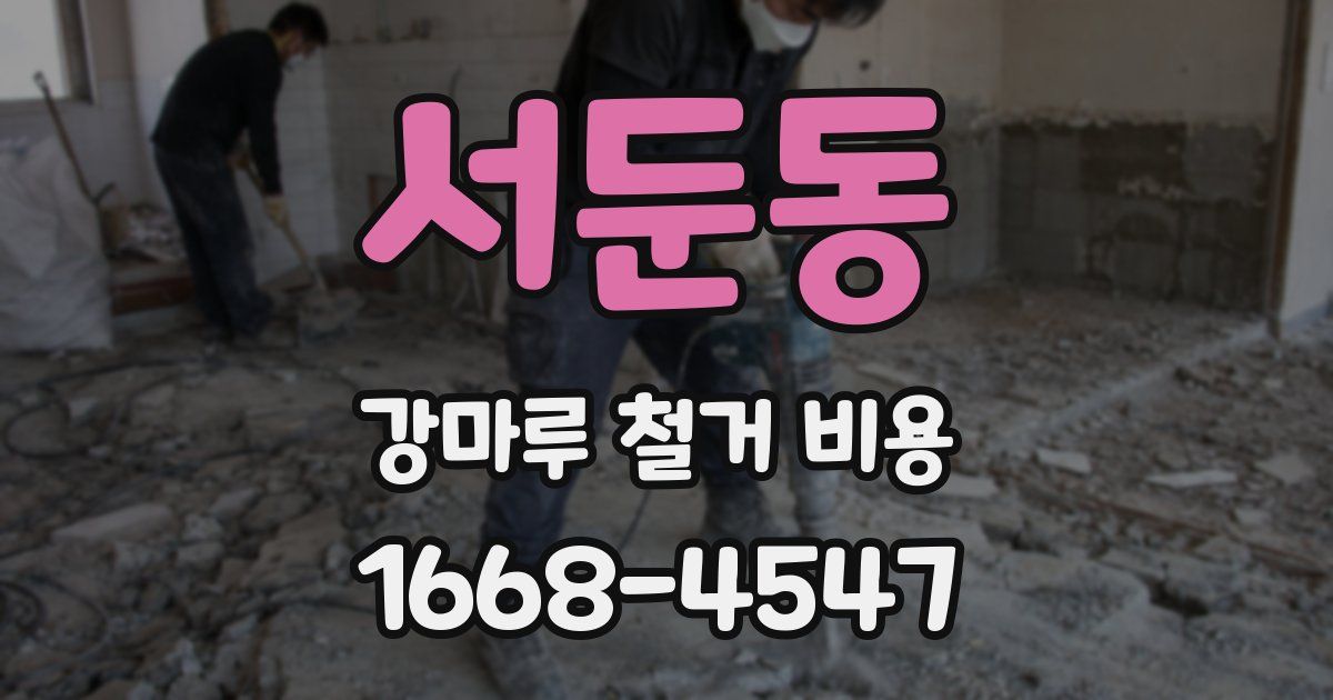 서둔동 강마루 철거 비용