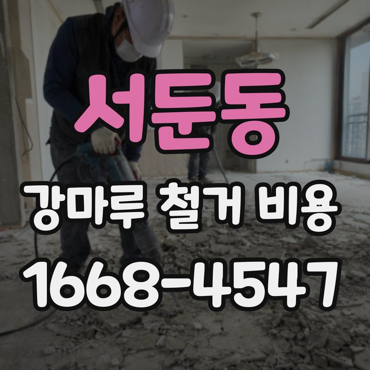 서둔동 강마루 철거 비용