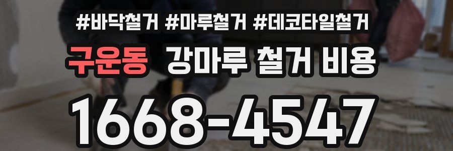 구운동 강마루 철거 비용