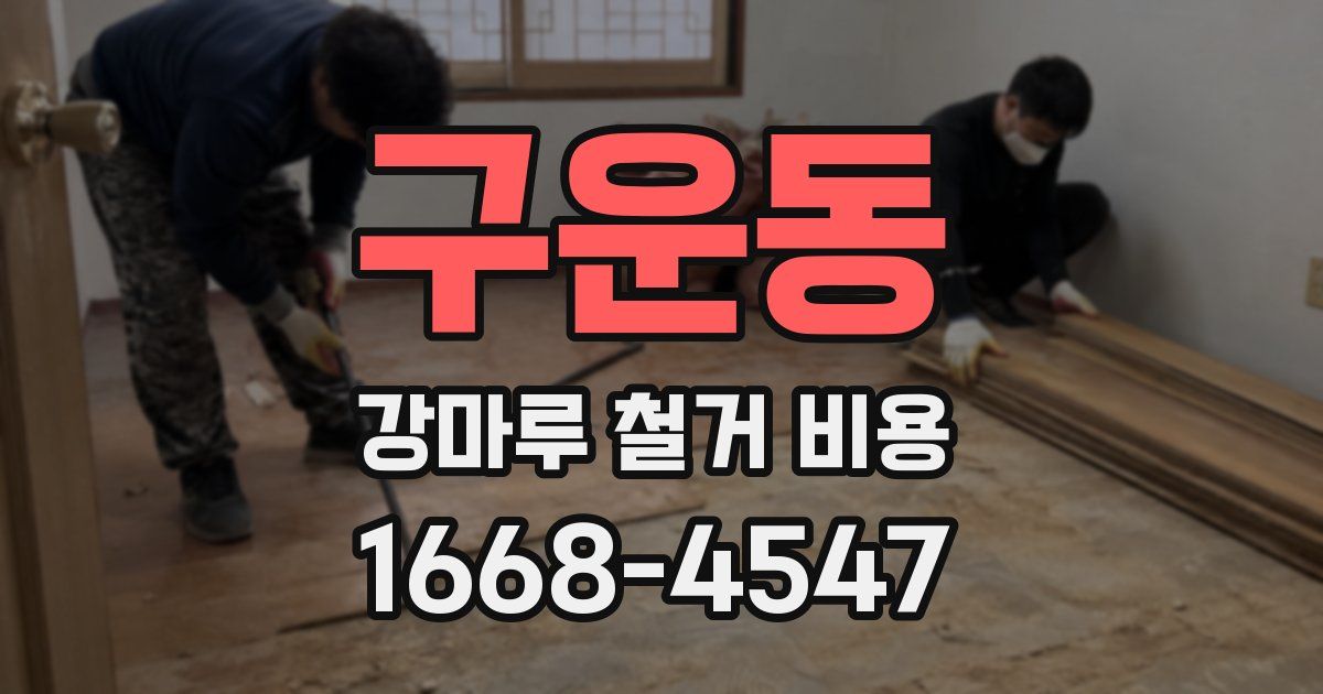 구운동 강마루 철거 비용