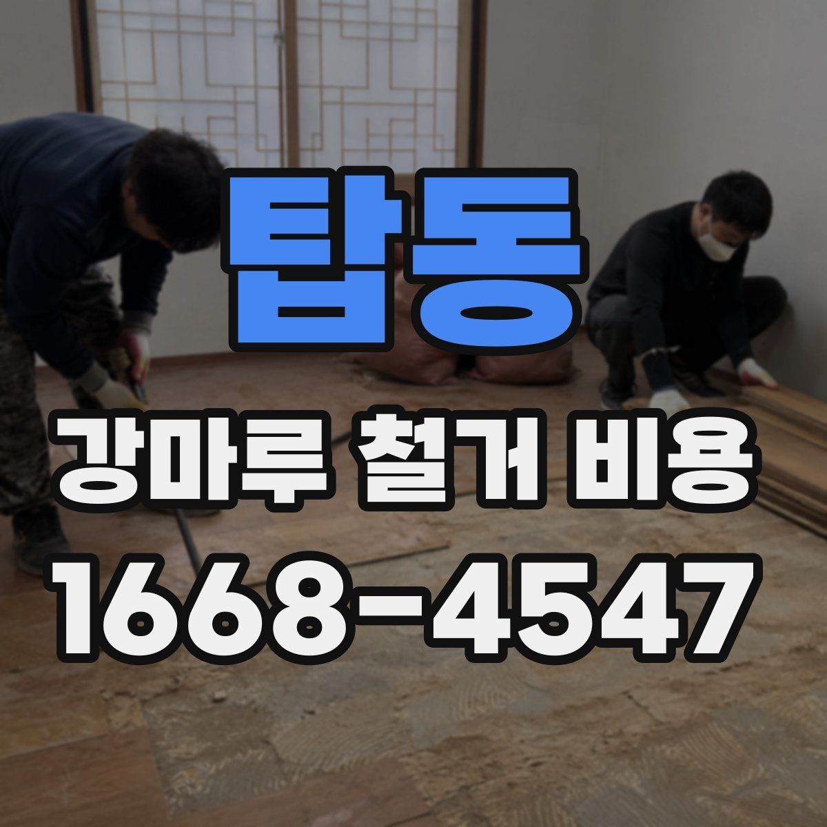 탑동 강마루 철거 비용 계산할 때 확인할 항목
