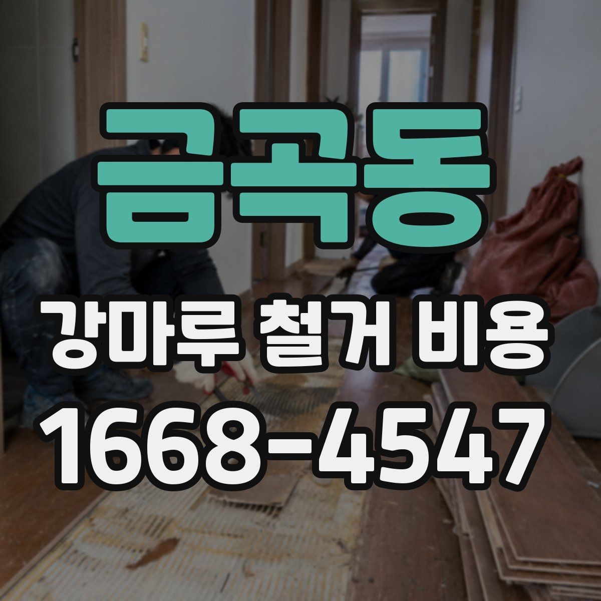 금곡동 강마루 철거 비용 검토 전 알아두면 좋은 포인트