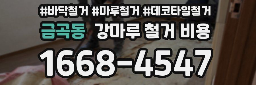 금곡동 강마루 철거 비용