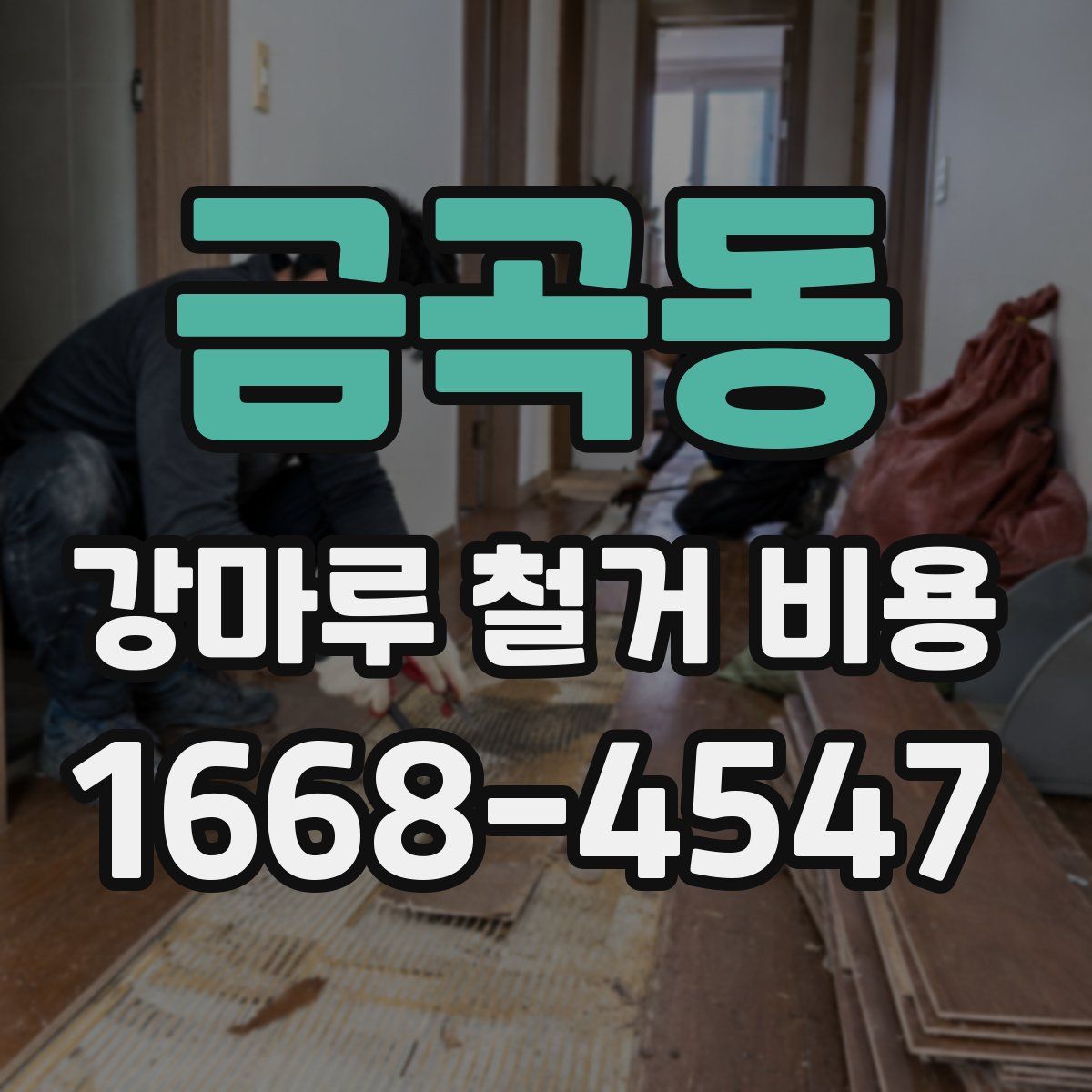 금곡동 강마루 철거 비용