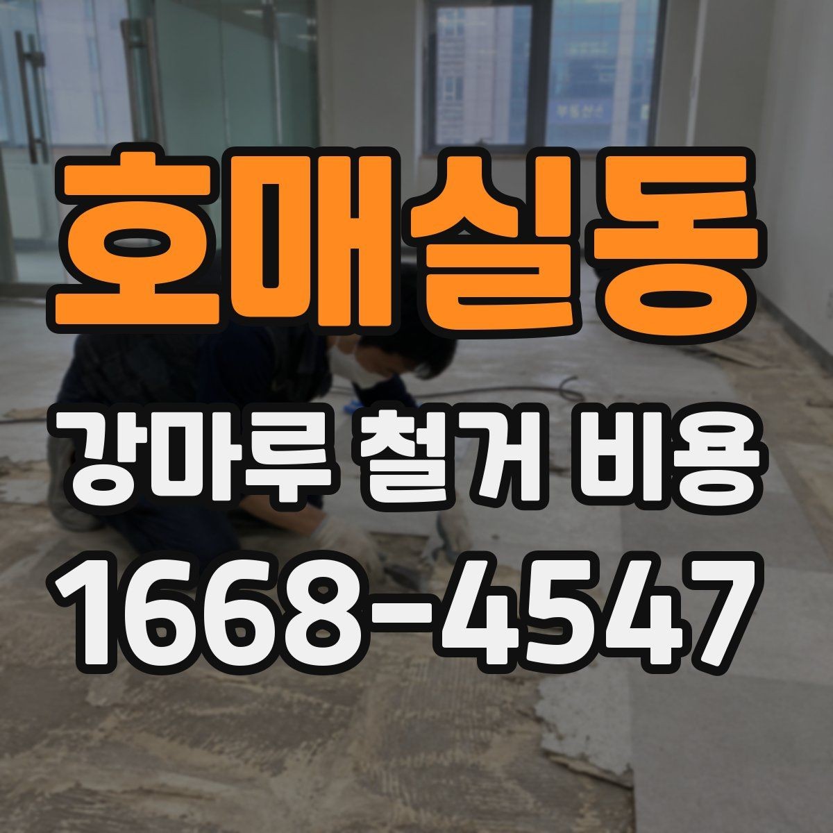 호매실동 강마루 철거 비용 확인할 때 빠지기 쉬운 부분