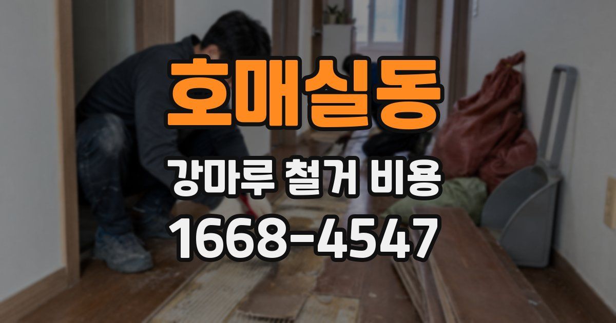 호매실동 강마루 철거 비용
