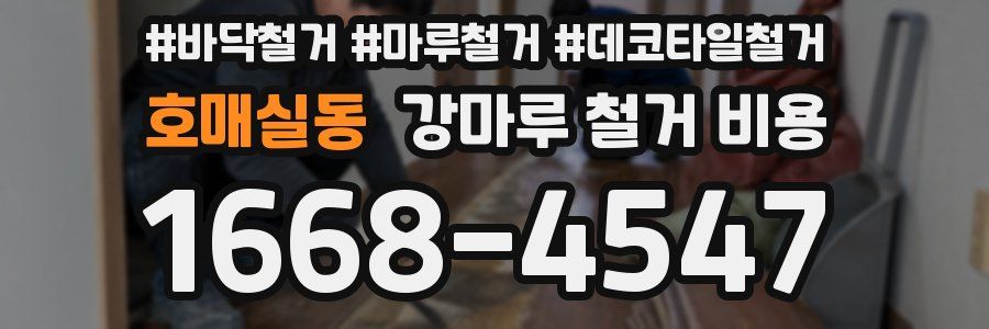 호매실동 강마루 철거 비용
