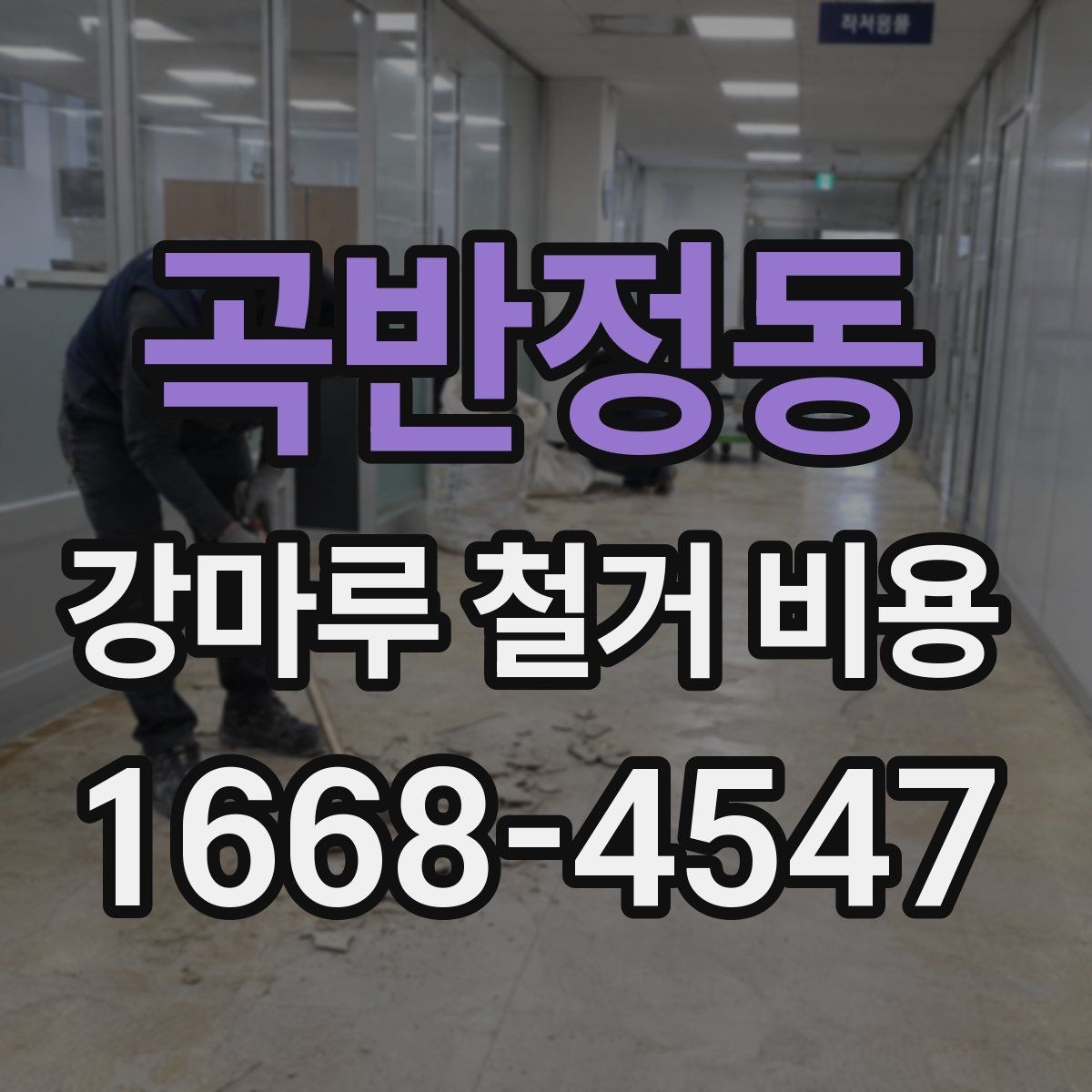 곡반정동 강마루 철거 비용 견적이 제각각인 이유
