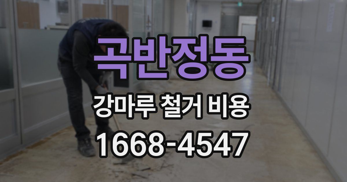 곡반정동 강마루 철거 비용