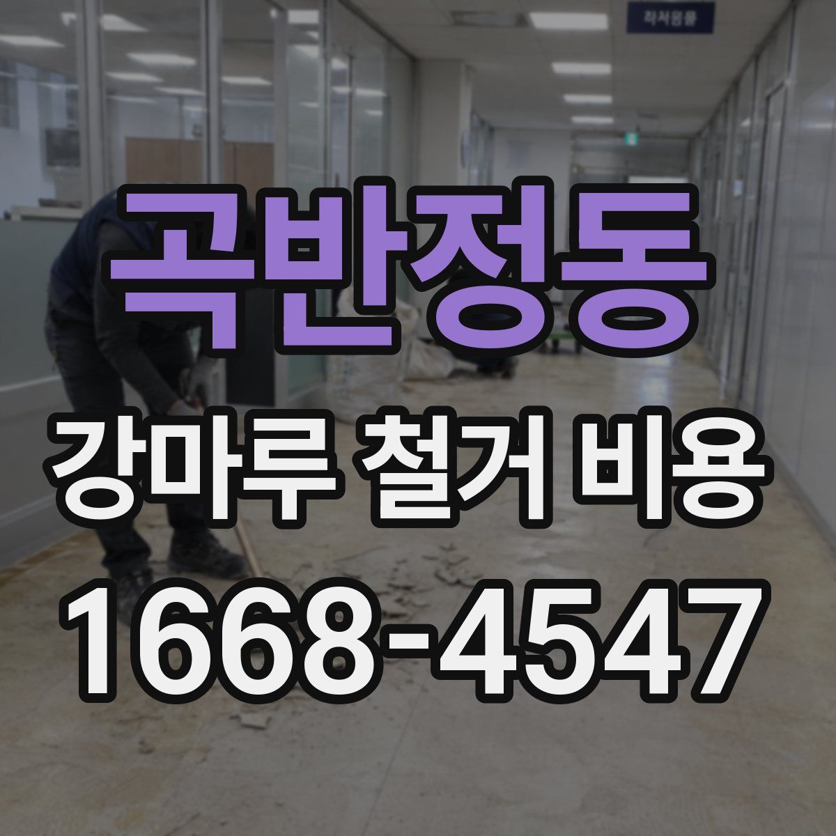 곡반정동 강마루 철거 비용