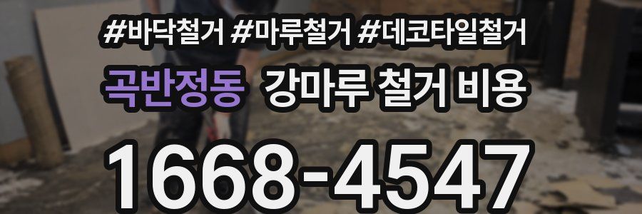 곡반정동 강마루 철거 비용