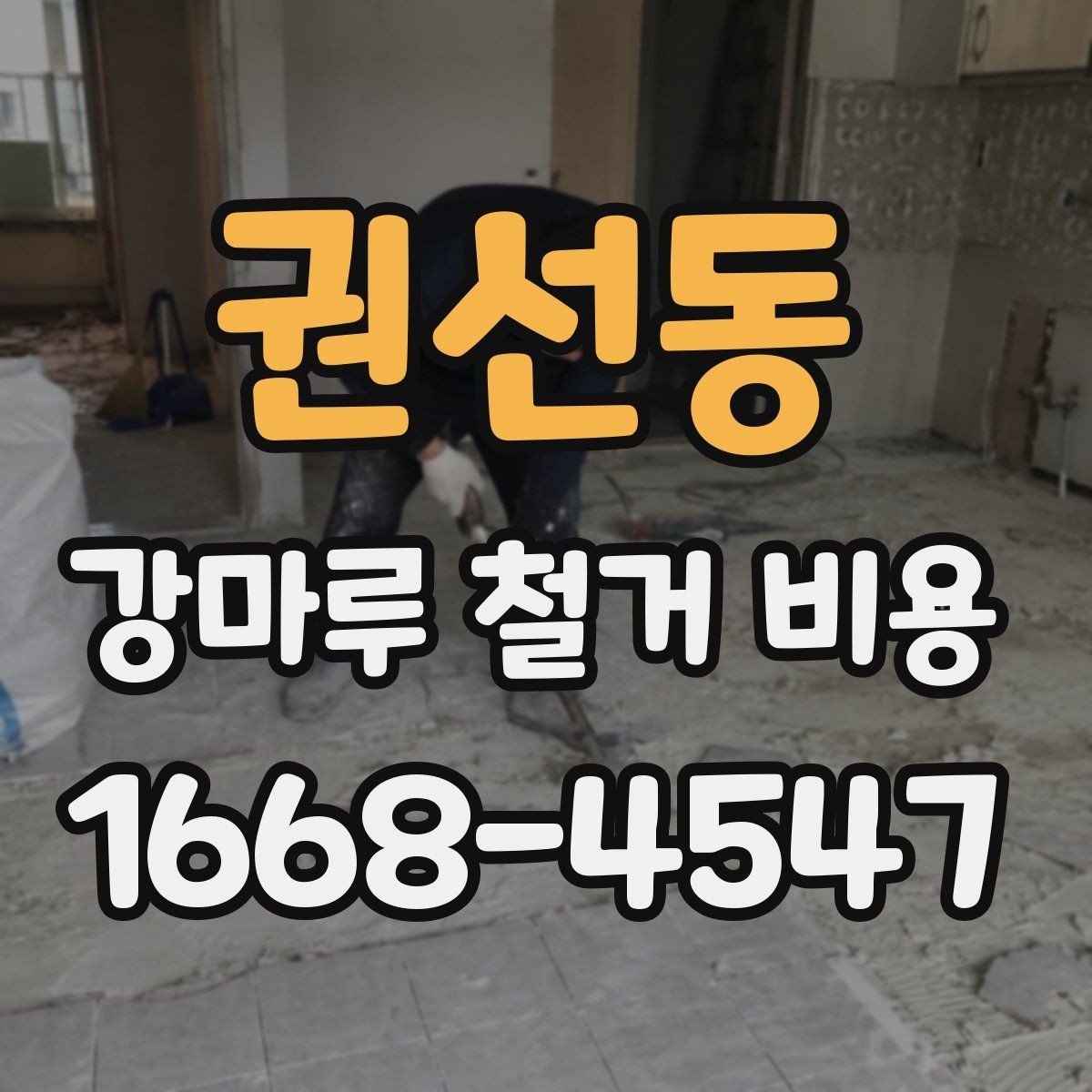 권선동 강마루 철거 비용 계산할 때 확인할 항목
