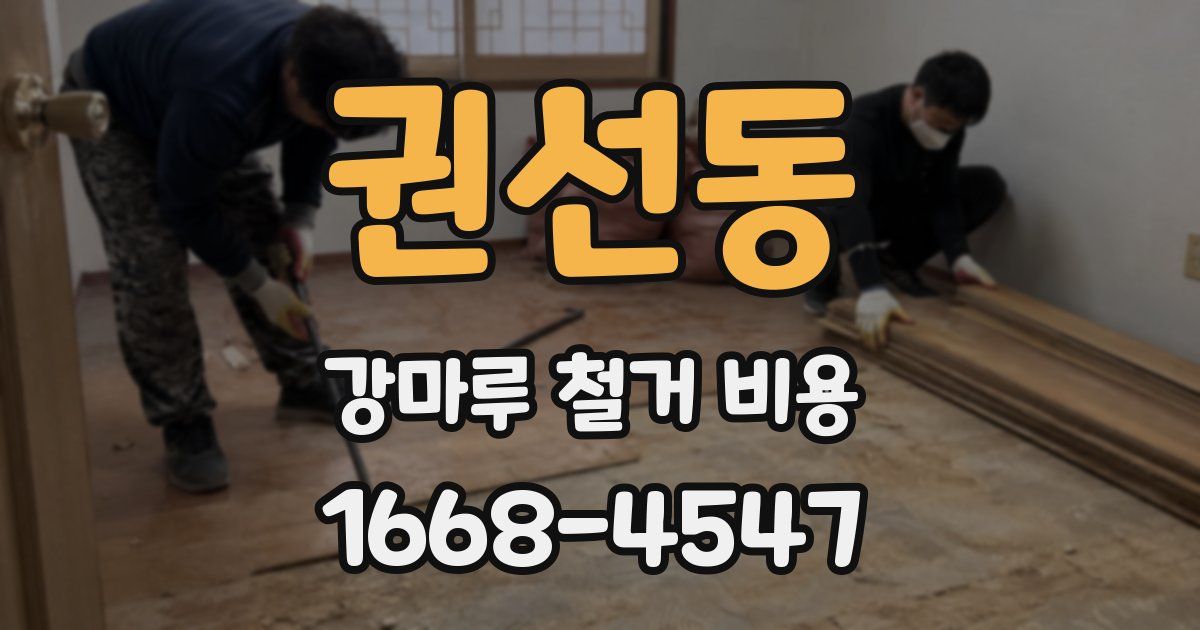 권선동 강마루 철거 비용