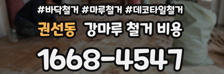 권선동 강마루 철거 비용