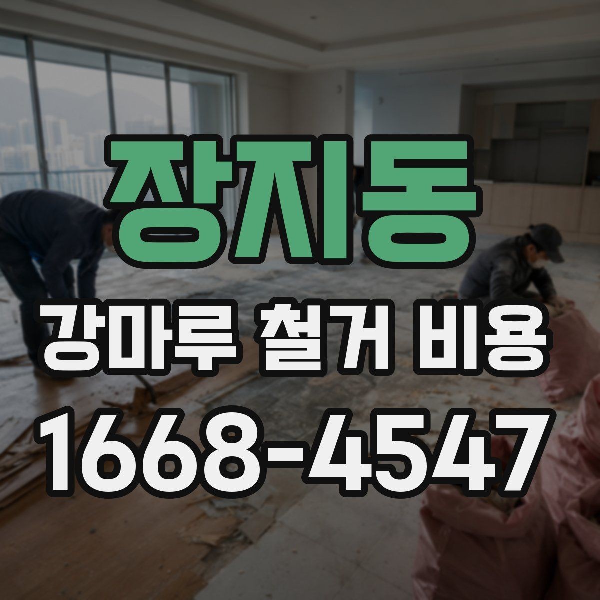 장지동 강마루 철거 비용 알아볼 때 함께 보면 좋은 기준