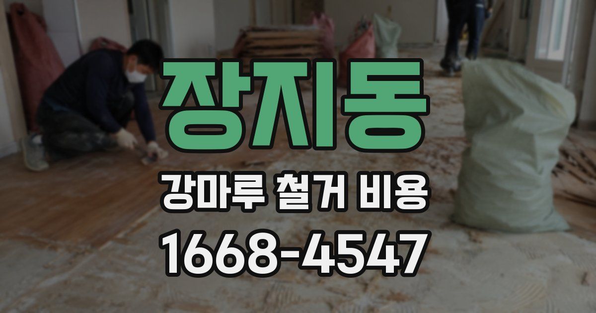 장지동 강마루 철거 비용