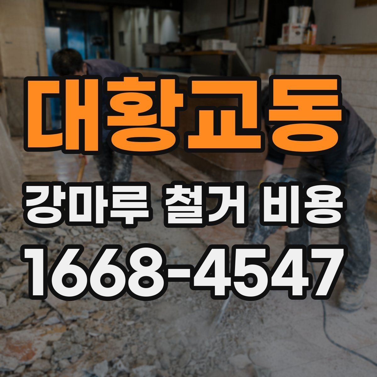 대황교동 강마루 철거 비용 알아볼 때 확인할 항목