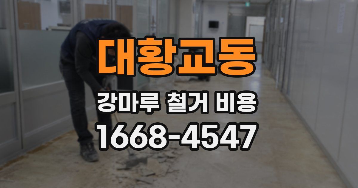 대황교동 강마루 철거 비용
