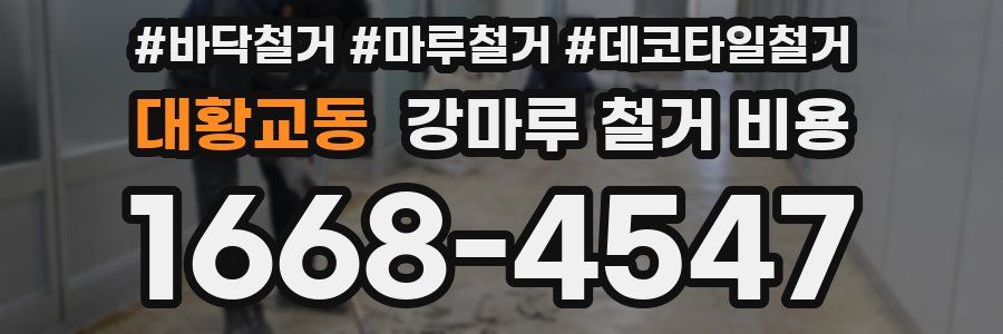 대황교동 강마루 철거 비용