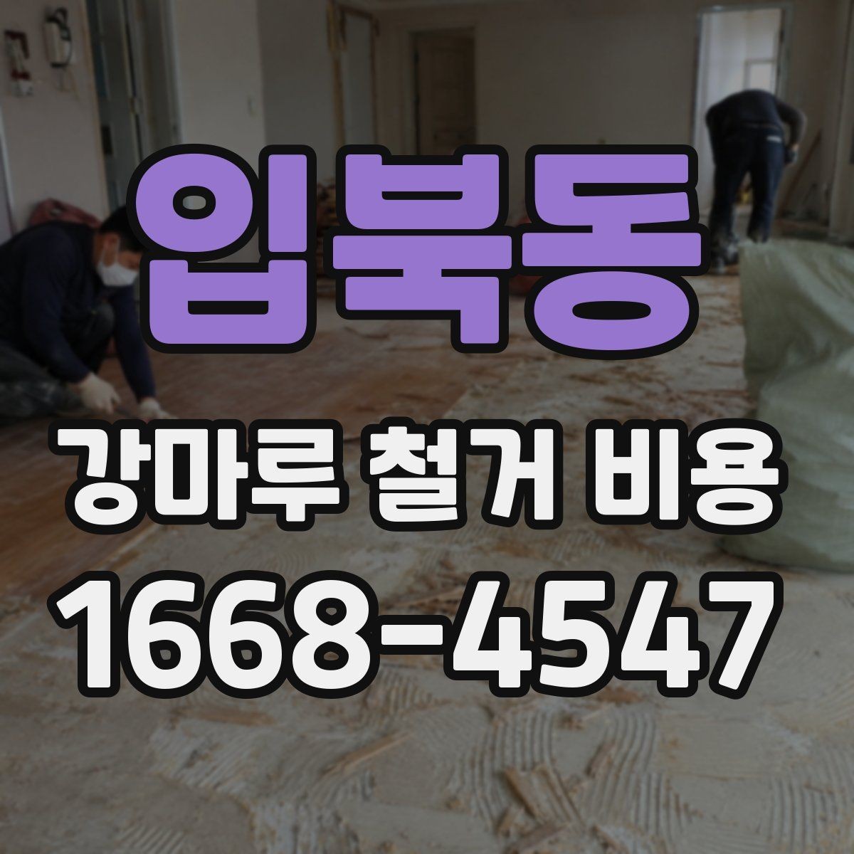 입북동 강마루 철거 비용 산정 기준 정리