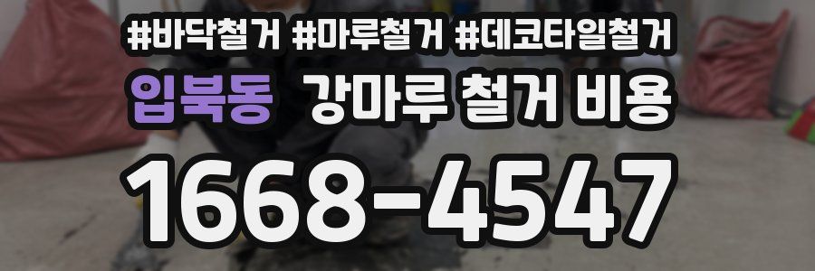 입북동 강마루 철거 비용