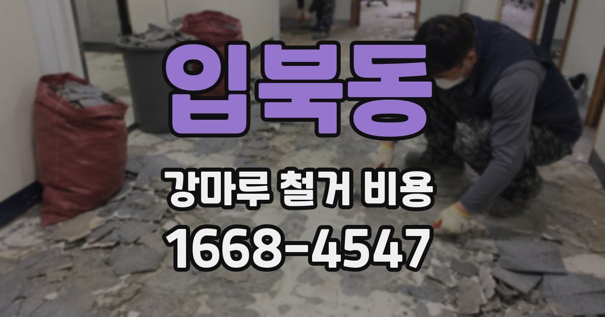 입북동 강마루 철거 비용