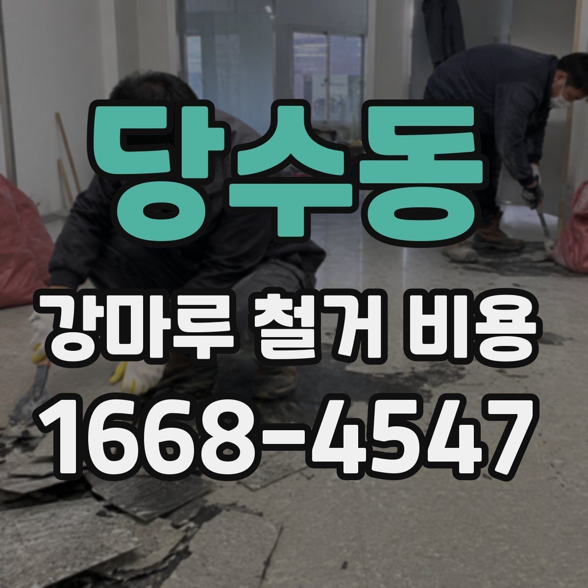 당수동 강마루 철거 비용 문의 시 업체에 전달할 정보