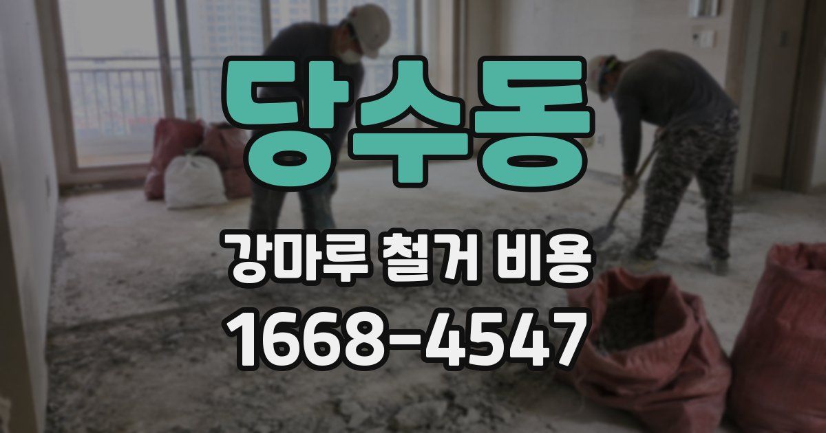 당수동 강마루 철거 비용