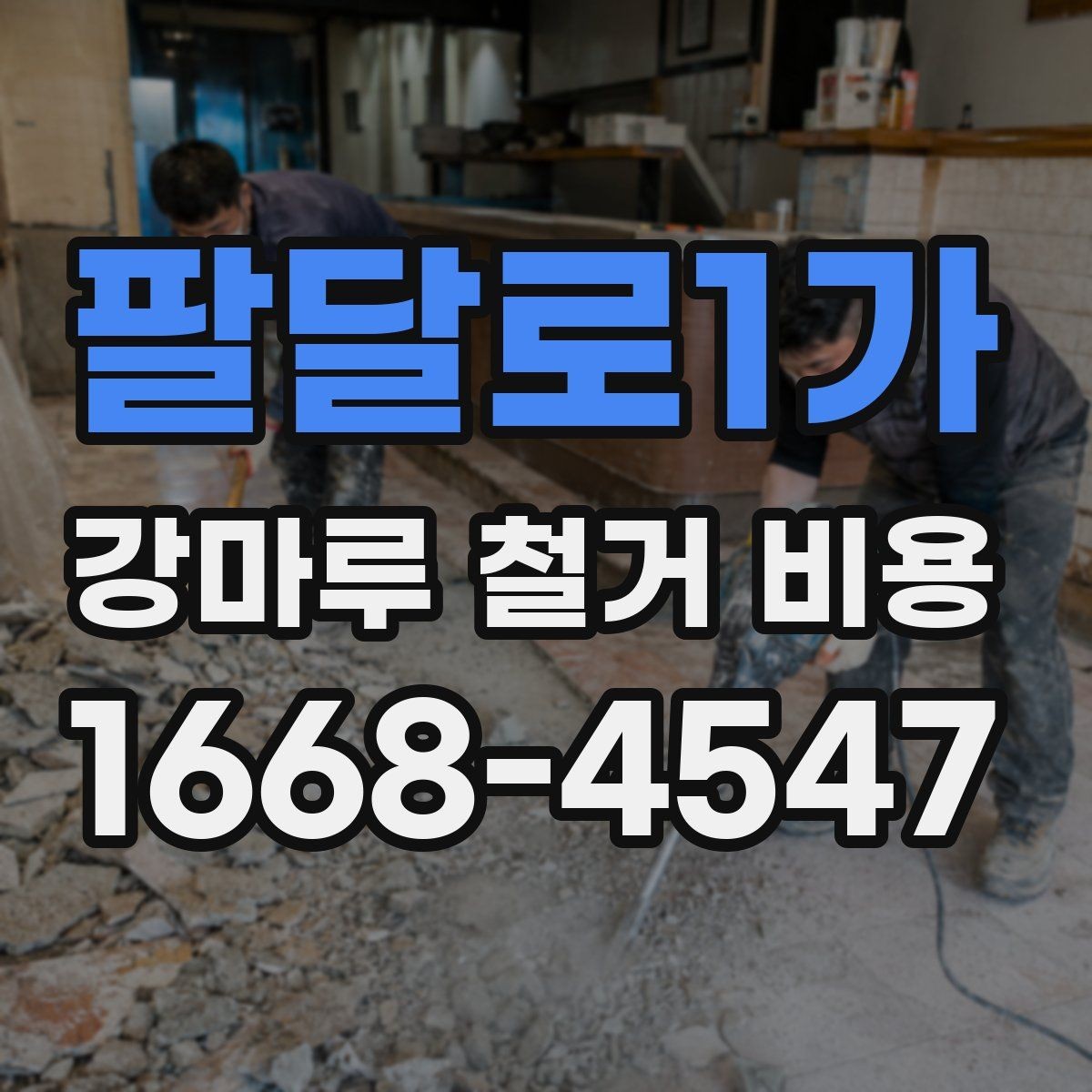 팔달로1가 강마루 철거 비용 산정 시 포함되는 항목과 제외되는 항목
