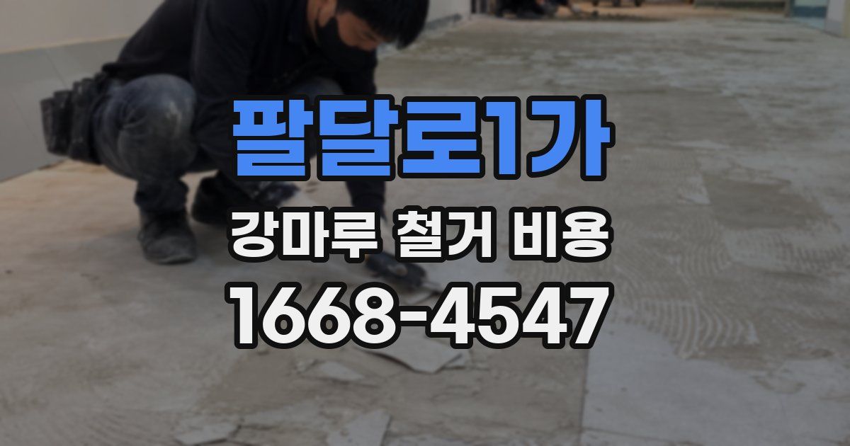 팔달로1가 강마루 철거 비용