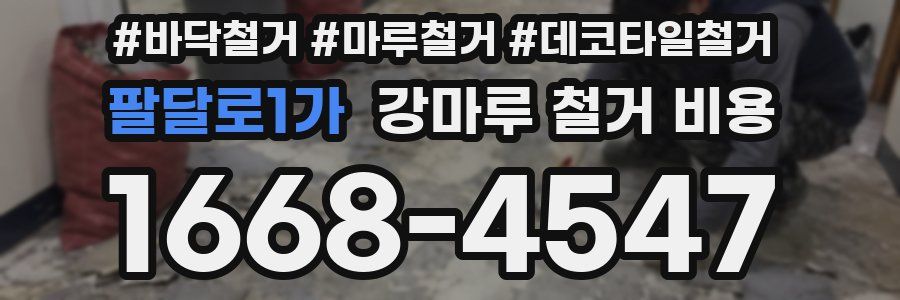 팔달로1가 강마루 철거 비용