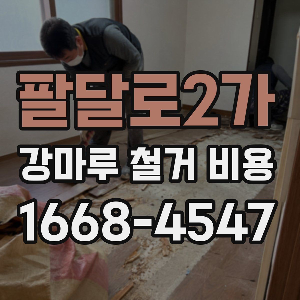 팔달로2가 강마루 철거 비용 산정에서 보는 핵심 차이