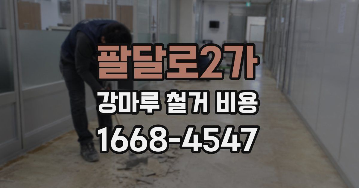 팔달로2가 강마루 철거 비용