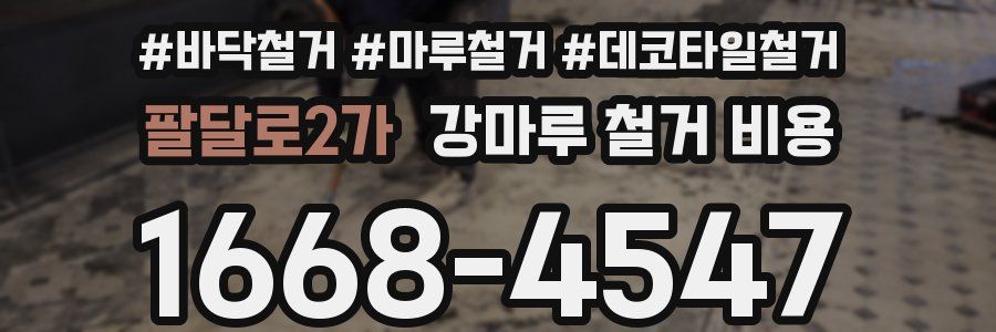 팔달로2가 강마루 철거 비용