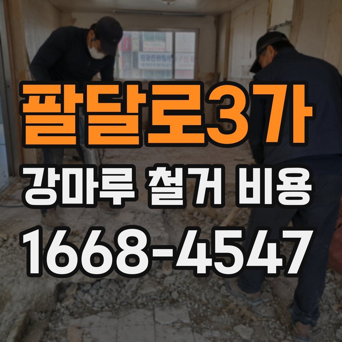 팔달로3가 강마루 철거 비용 문의 시 업체에 전달할 정보