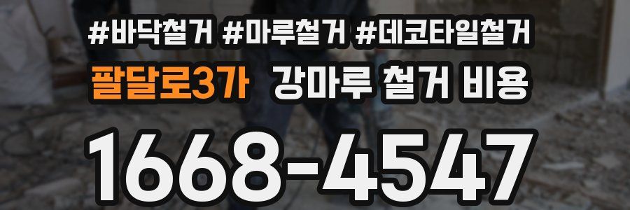 팔달로3가 강마루 철거 비용