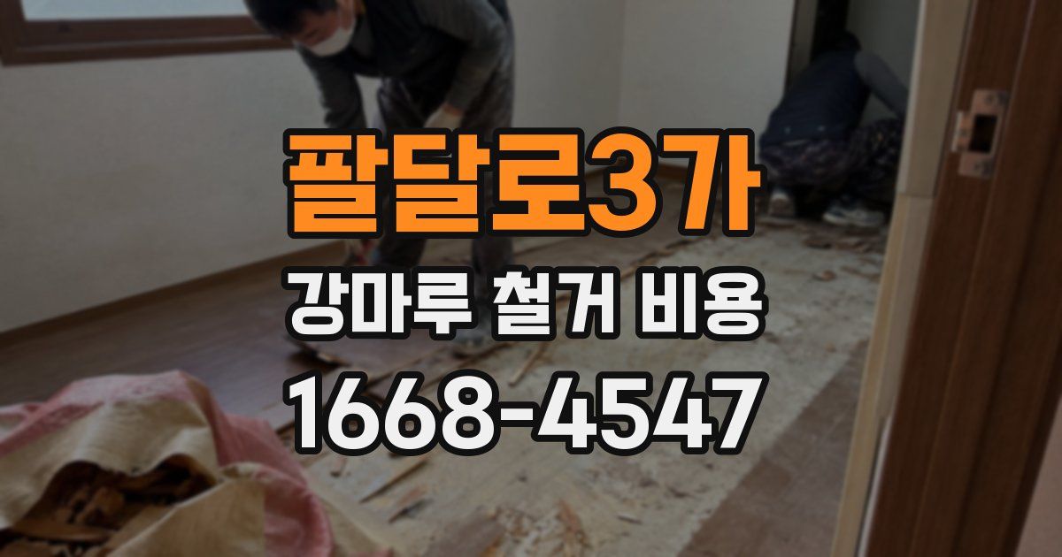 팔달로3가 강마루 철거 비용